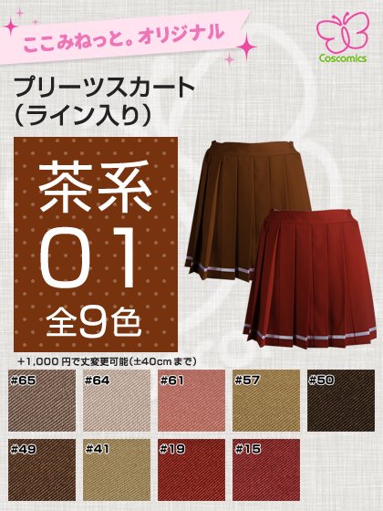  ここみねっと。オリジナル制服 全132色16プリーツスカート（ライン入／茶色01）[受注生産]