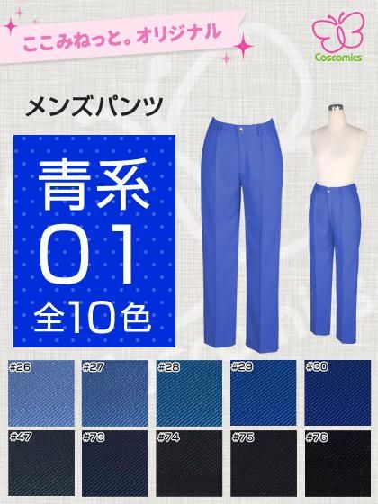 全132色青系メンズパンツ ここみねっと のコスプレ衣装