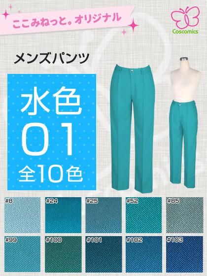 全132色水色メンズパンツ 水色 ここみねっと のコスプレ衣装