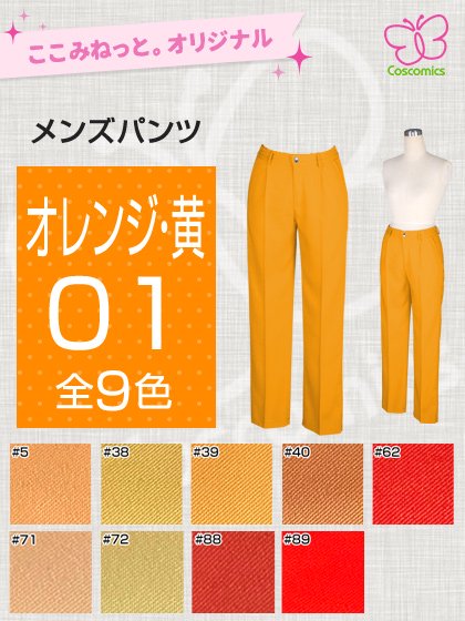 全132色オレンジ 黄メンズパンツ ここみねっと のコスプレ衣装