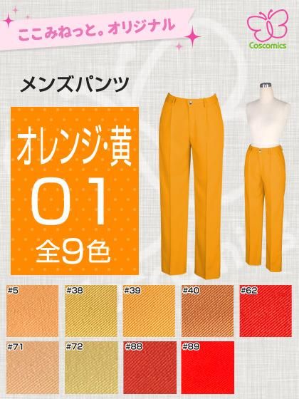 全132色オレンジ 黄メンズパンツ ここみねっと のコスプレ衣装 全132色オレンジ 黄メンズパンツ ここみねっと のコスプレ衣装