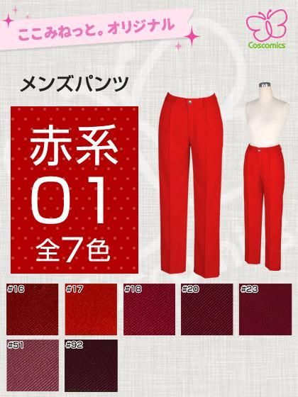 全132色赤系メンズパンツ ここみねっと のコスプレ衣装 全132色赤系メンズパンツ ここみねっと のコスプレ衣装