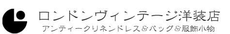 ロンドンヴィンテージ洋装店 *アンティークリネンドレスとヴィンテージバッグ*