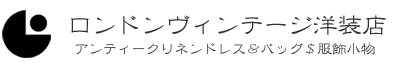 ロンドンヴィンテージ洋装店 *アンティークリネンドレスとヴィンテージバッグ*