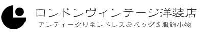 ロンドンヴィンテージ洋装店 *アンティークリネンドレスとヴィンテージバッグ*