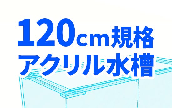 120cm規格アクリル水槽一覧｜東京アクアガーデン