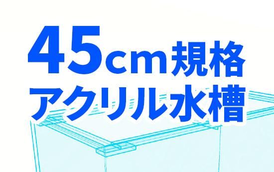 規格アクリル水槽一覧 東京アクアガーデン