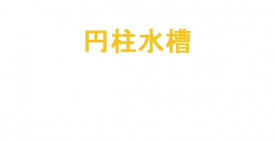 規格アクリル水槽一覧 東京アクアガーデン