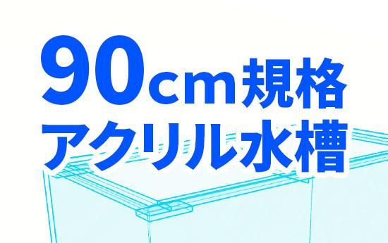 90cm規格アクリル水槽一覧｜東京アクアガーデン