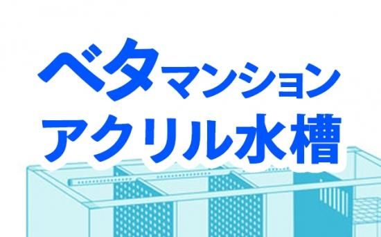 規格アクリル水槽一覧|東京アクアガーデン