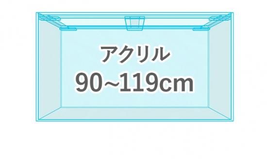 90cm以上のオーダーメイドアクリル水槽一覧｜東京アクアガーデン