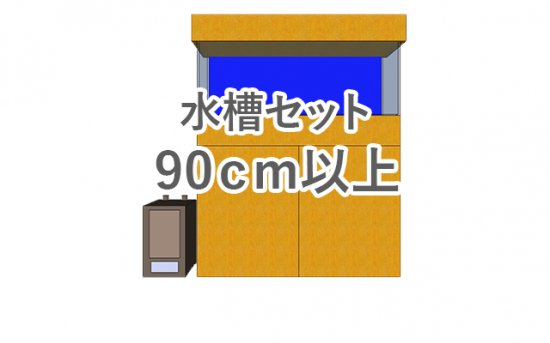 90cm以上のオーダーメイド水槽セット一覧｜東京アクアガーデン