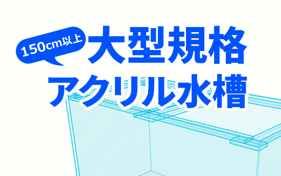 大型規格アクリル水槽一覧|東京アクアガーデン 大型規格アクリル水槽一覧|東京アクアガーデン