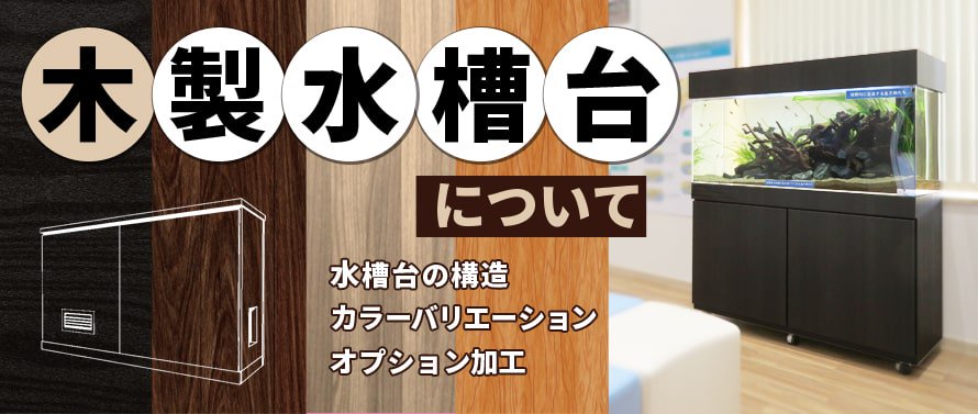 木製水槽台のオーダーメイド製作｜東京アクアガーデン