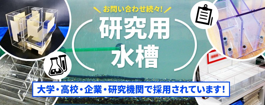 研究用水槽のオーダーメイドは東京アクアガーデンにお任せください