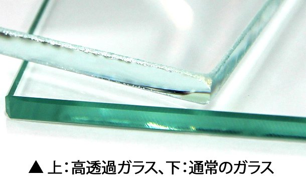 上：高透過ガラス、下：通常のガラス