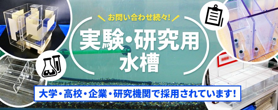 実験研究用水槽をオーダーメイド製作｜東京アクアガーデン