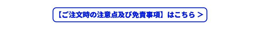 ご注文時の注意点及び免責事項はこちら