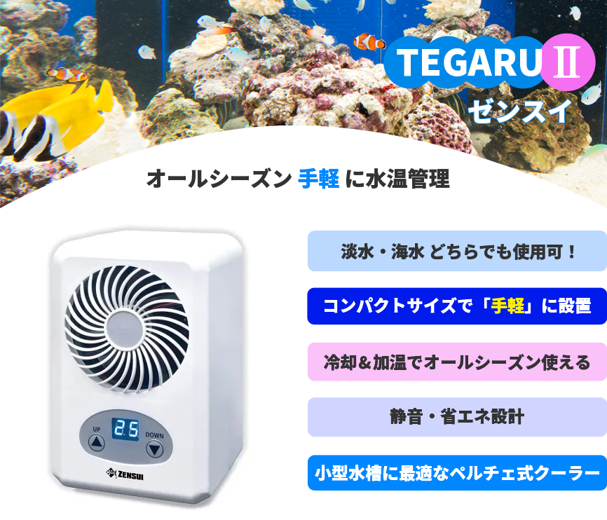 ゼンスイ TEGARU2 商品説明1