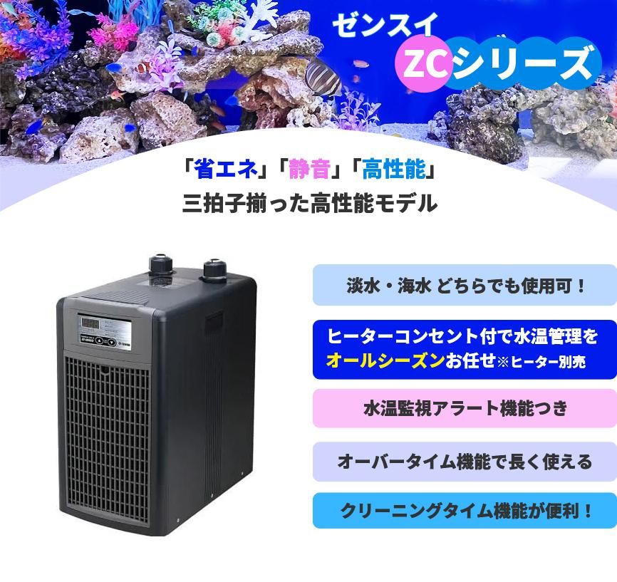 ゼンスイ ZC-1000α 水槽用クーラー - オーダーメイド水槽は東京