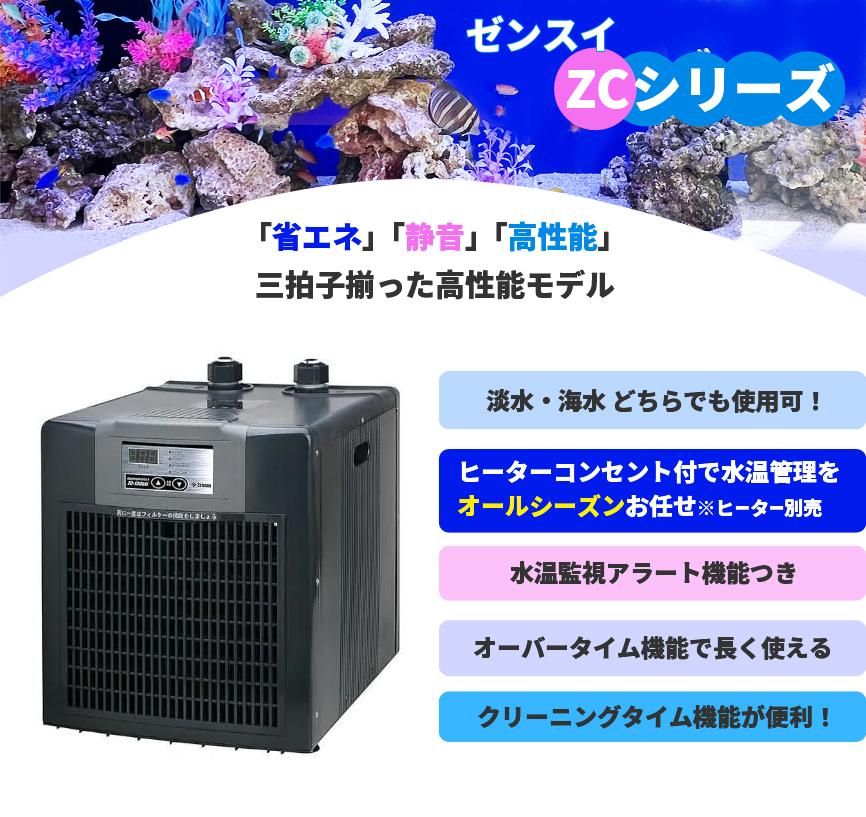 ZENSUI(ゼンスイ) ZC-1300α 水槽 クーラー imgrc0084875980.jpg