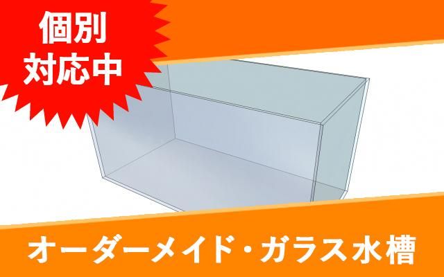 オーダーガラス水槽 W600 D450 H3 販売済み オーダーメイド水槽は東京アクアガーデンオンラインショップ