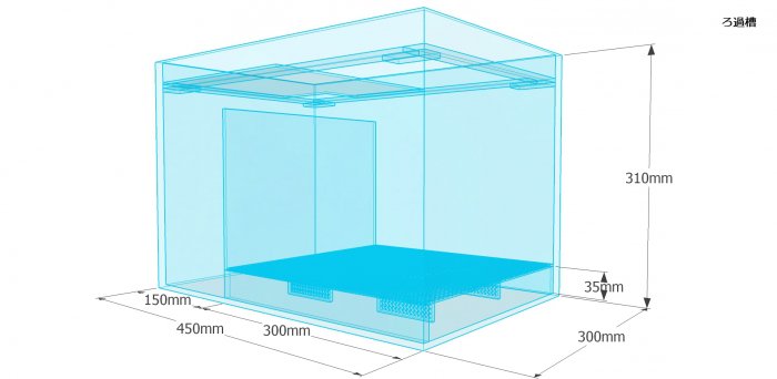 ウールボックス付き塩ビろ過槽　W450×D300×H400　 - オーダーメイド水槽は東京アクアガーデンオンラインショップ