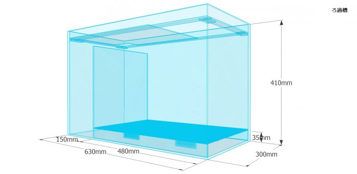 ウールボックス付き塩ビろ過槽 W630×D300×H500 - オーダーメイド水槽は東京アクアガーデンオンラインショップ