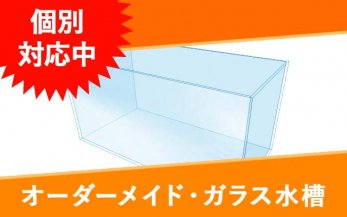 120cm以上のオーダーメイドガラス水槽一覧｜東京アクアガーデン