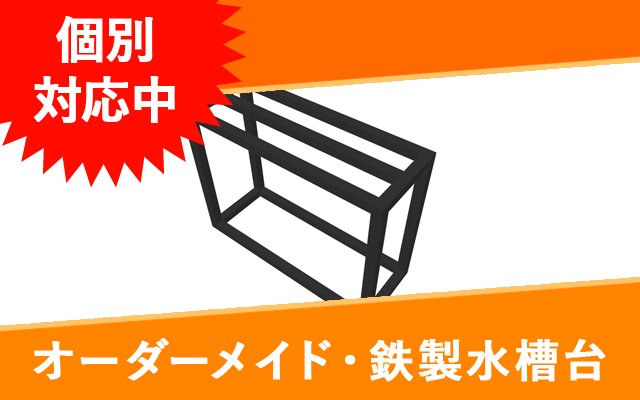 最大57％オフ！ アクアリウム 用品 男前インテリア 鉄製水槽アングル