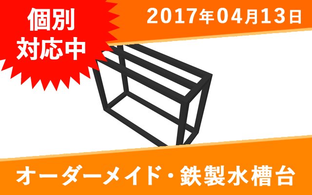 鉄製アングル架台4段式 高さ2700㎜ （W1200㎜水槽用） - オーダーメイド水槽は東京アクアガーデンオンラインショップ