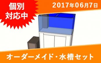 90cm以上のオーダーメイド水槽セット一覧｜東京アクアガーデン