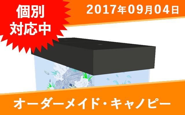 オーダーメイドキャノピーフタ ポリカ製 オーダーメイド水槽は東京アクアガーデンオンラインショップ