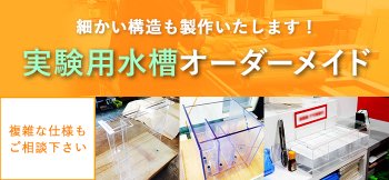 オーダーメイド水槽は東京アクアガーデンオンラインショップ