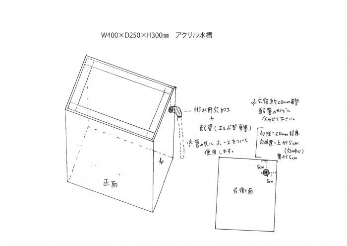 オーダーアクリル水槽 W400×D250×H300㎜ 排水用穴加工あり - オーダーメイド水槽は東京アクアガーデンオンラインショップ