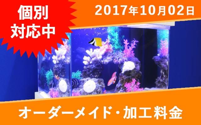 オーダーアクリル水槽 穴あけ加工追加料金 W1400 D400 H500 水槽 オーダーメイド水槽は東京アクアガーデンオンラインショップ