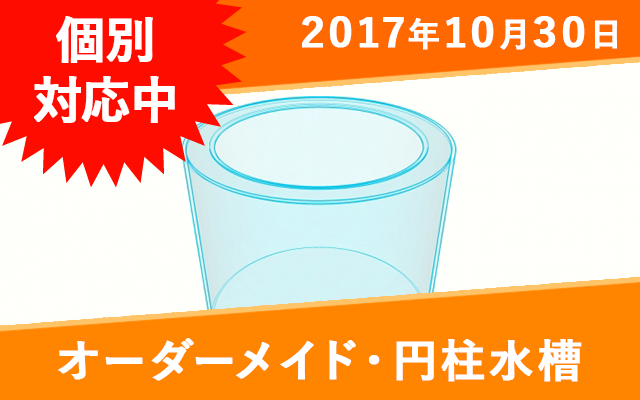 オーダーアクリル円柱水槽 外径1000 高さ700mm オーダーメイド水槽は東京アクアガーデンオンラインショップ