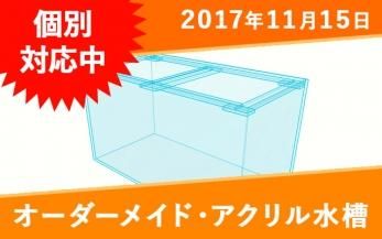 オーダーメイド特殊水槽一覧｜東京アクアガーデン