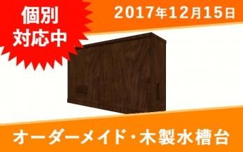 60cm以上のオーダーメイド木製水槽台一覧｜東京アクアガーデン