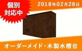 90cm以上のオーダーメイド木製水槽台一覧｜東京アクアガーデン