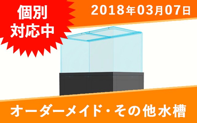 オーダーメイド　アクリルサイドフロー水槽【加工費】　 - オーダーメイド水槽は東京アクアガーデンオンラインショップ