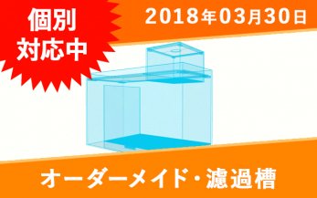 オーダーメイドろ過槽一覧｜東京アクアガーデン