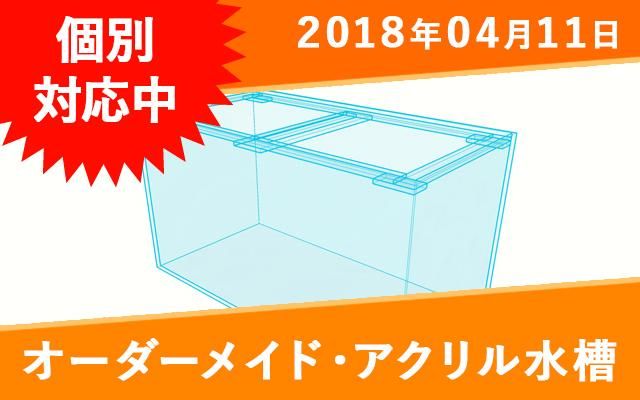 オーダーメイド アクリル水槽 W1800 D300 H250mm センターフランジ無し オーダーメイド水槽は東京アクアガーデンオンラインショップ