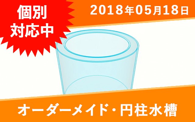 オーダーメイド アクリル円柱水槽 φ800×H400mm - オーダーメイド水槽は