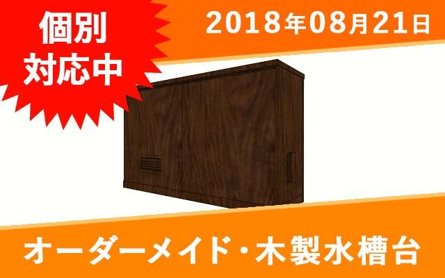 オーダーメイド 木製水槽台 W600 D450 H450mm 水槽 水槽台の製作 通販は東京アクアガーデンオンラインショップ