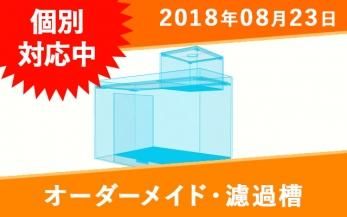 オーダーメイドオーバーフロー用ろ過槽一覧｜東京アクアガーデン