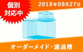 オーダーメイドオーバーフロー用ろ過槽一覧｜東京アクアガーデン