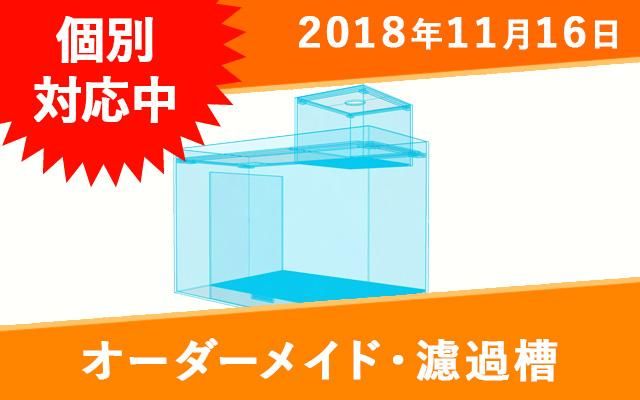 オーダーメイド 3層式濾過槽 W900 D450 H400mm ポンプ付き オーダーメイド水槽は東京アクアガーデンオンラインショップ