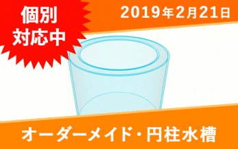 60cm以上のオーダーメイド円柱水槽一覧｜東京アクアガーデン