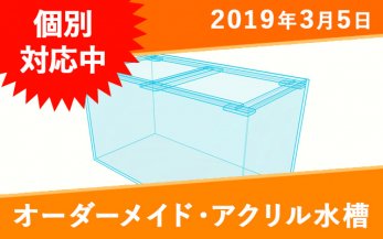 90cm未満のオーダーメイド水槽セット一覧｜東京アクアガーデン